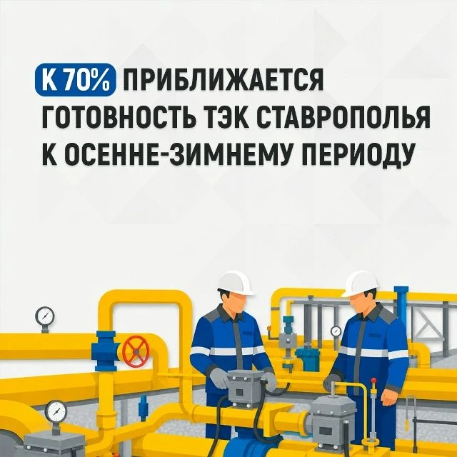 ПОДГОТОВКА ТОПЛИВНО-ЭНЕРГЕТИЧЕСКОГО КОМПЛЕКСА СТАВРОПОЛЬЯ К ОСЕННЕ-ЗИМНЕМУ ПЕРИОДУ ВЫШЛ...