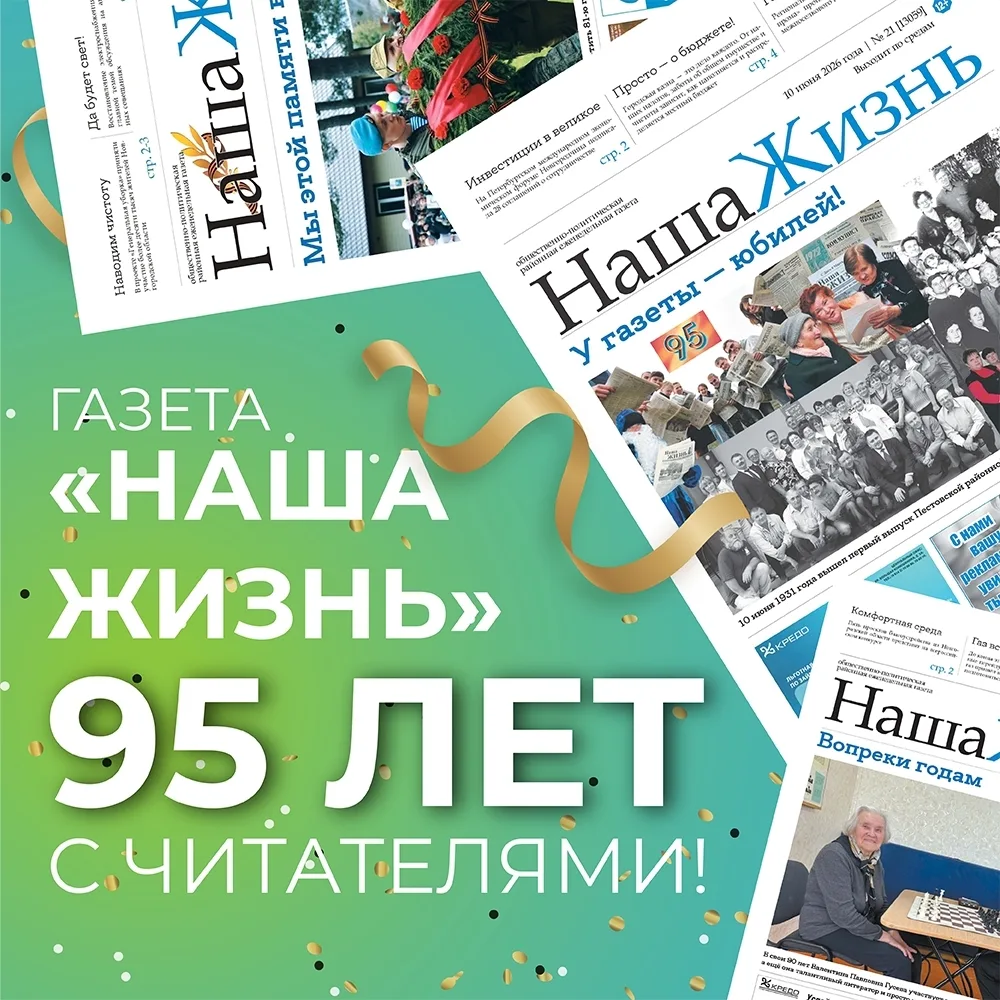 Газета «Наша жизнь» отмечает 95-летие!

История издания началась 10 июня 1931 года. На страницах «На