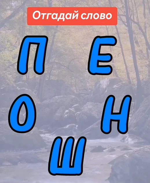 Отгадали слово?
