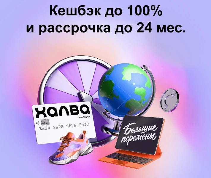 🎒 Большие перемены начинаются с «Халвы»! Готовимся к школе с выгодой до 100%