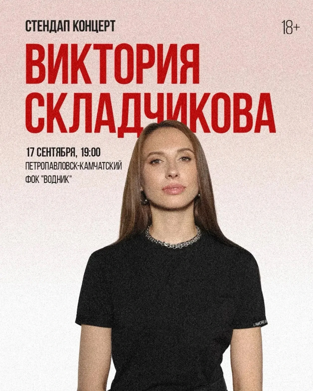 🎤Виктория Складчикова — стендап‑комик.
