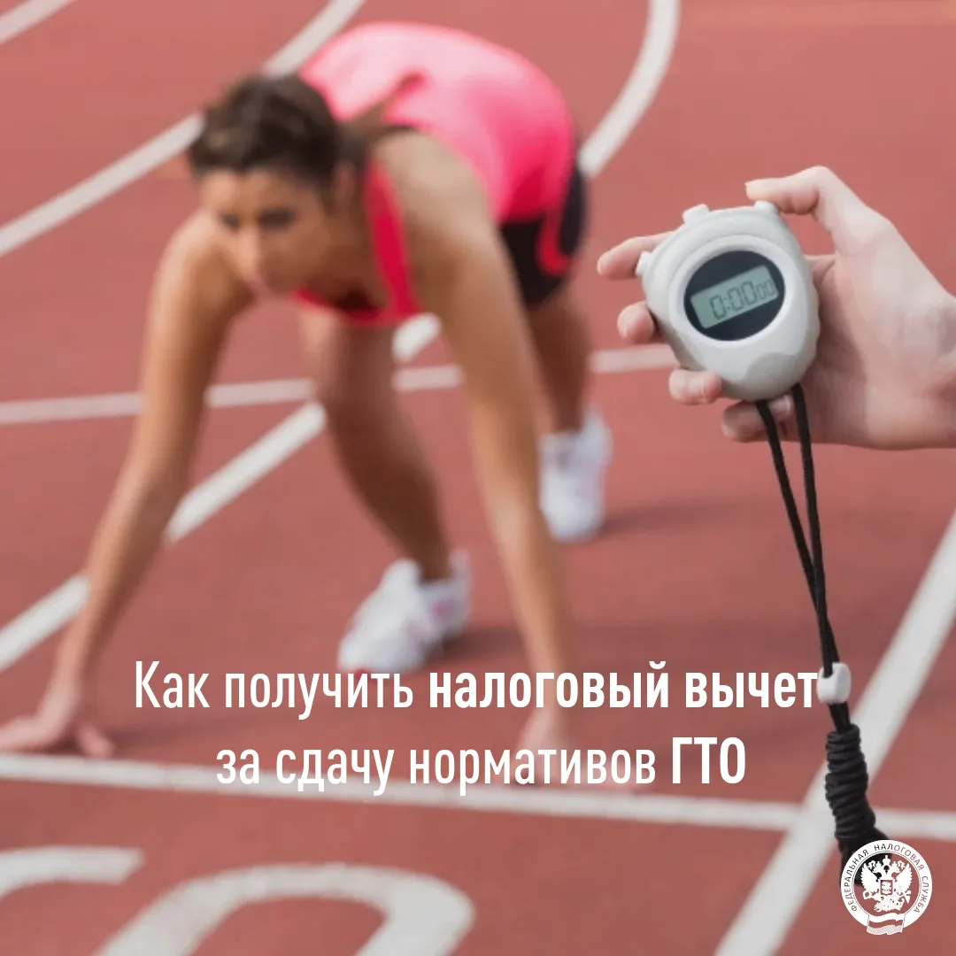 Сдача нормативов ГТО дает право на стандартный налоговый вычет


🏋Граждане, успешно выполнившие нор