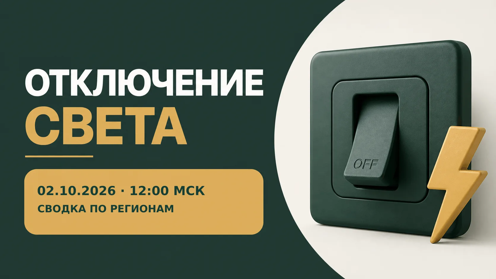 ⚡ Отключения света: сводка на 02.10.2026 · 12:00 МСК