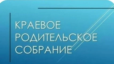 Приглашаем родителей принять участие в ежегодном краевом родительском собрании «Безопас...