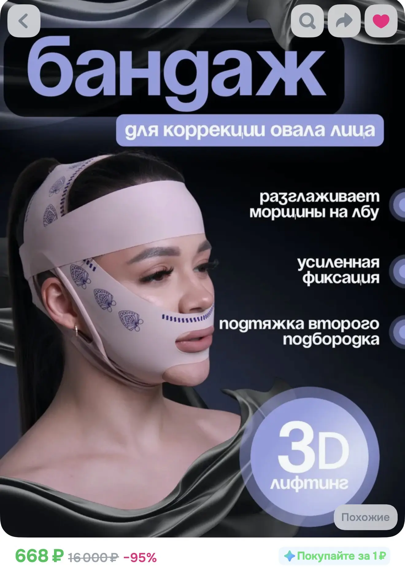Бандаж для корректировки овала лица и второго подбородка