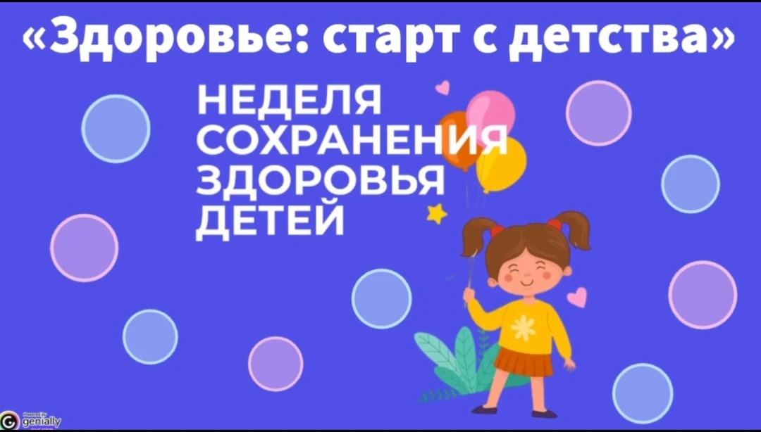 Неделя сохранения здоровья детей ✨