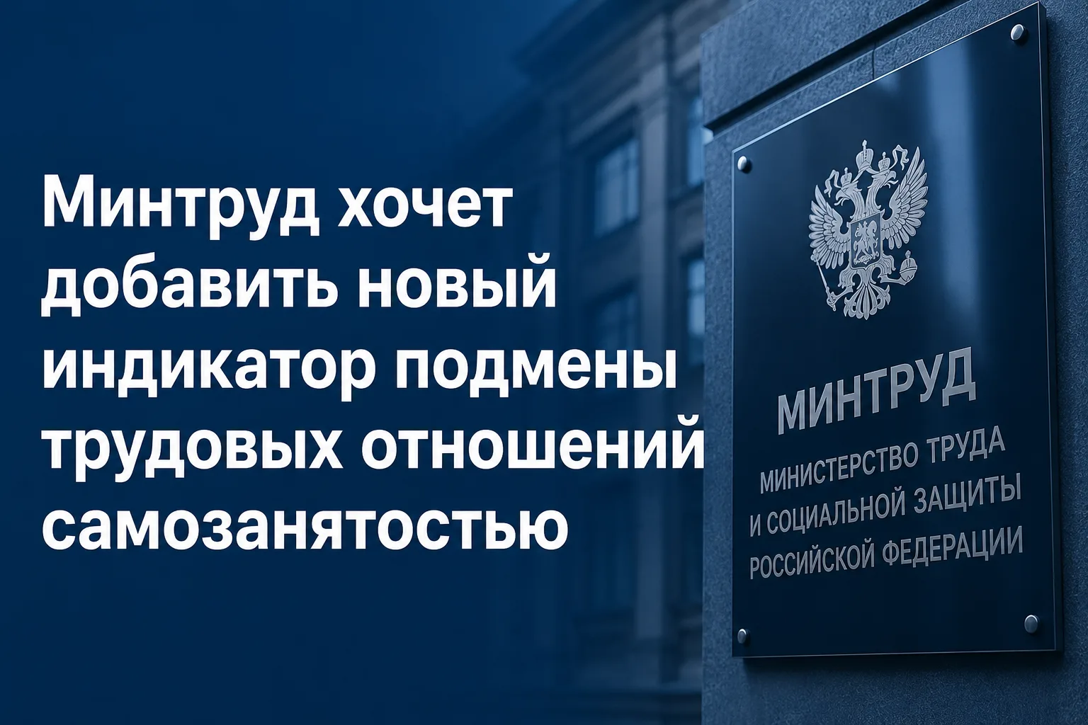 Минтруд предлагает дать трудовой инспекции еще один индикатор риска для внеплановых про...