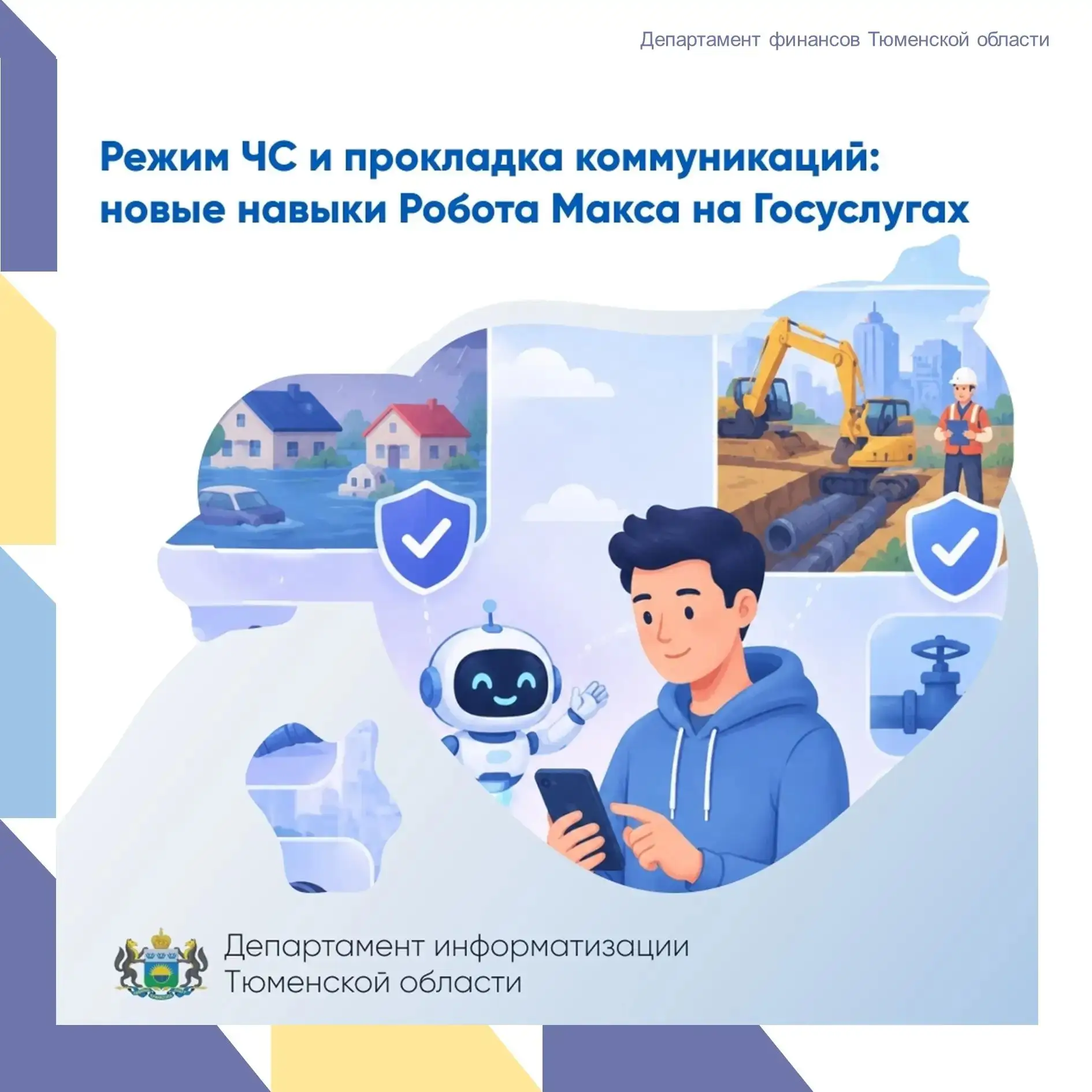 🤖 Робот Макс на Госуслугах стал ещё полезнее для жителей Тюменской области!