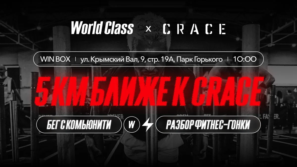 5 км ближе к CRACE • бег с комьюнити, 16+