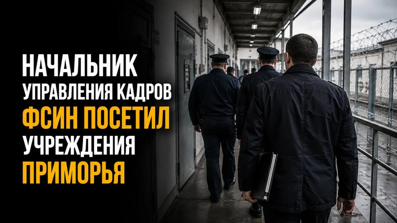 Начальник управления кадров ФСИН проверил учреждения в Приморье

Начальник Управления кадров ФСИН Ро