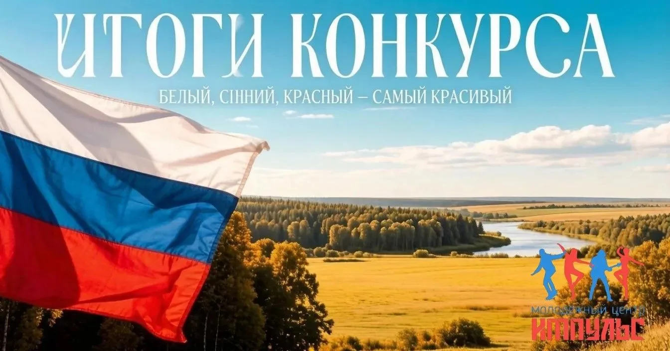 📸 Вот и подошёл к концу наш фотоконкурс «Белый, синий, красный – самый красивый», приу...