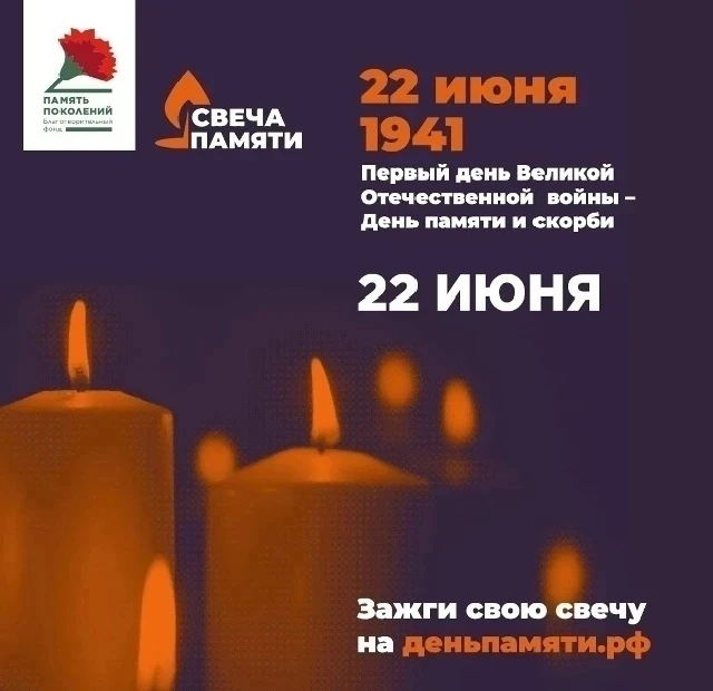 📌 Дорогие друзья! 
Примите участие во Всероссийской онлайн-акции «Свеча Памяти — 2026»🕯
До 22 июня