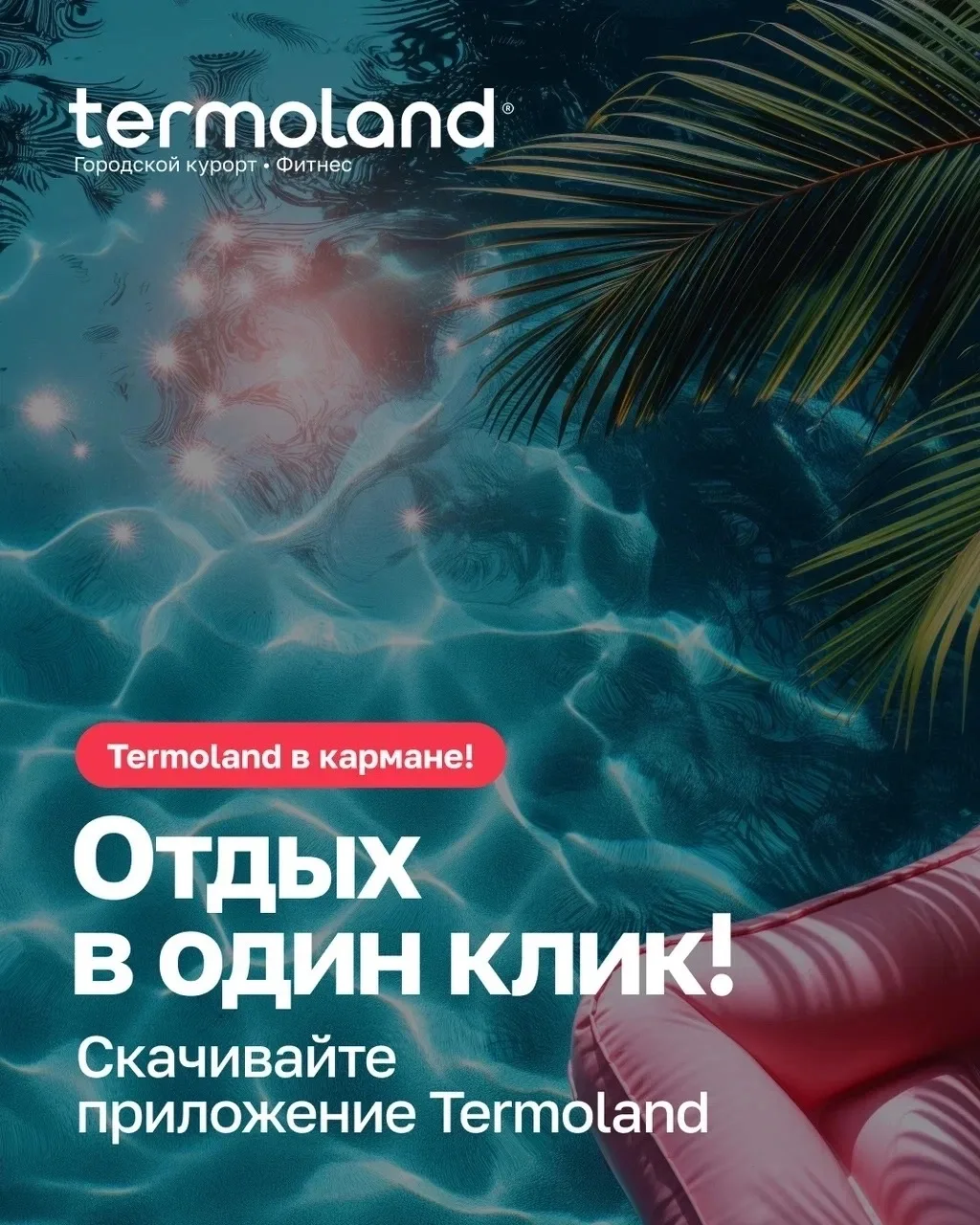 ✨Устанавливайте приложение Termoland — и будьте всегда в курсе событий✨