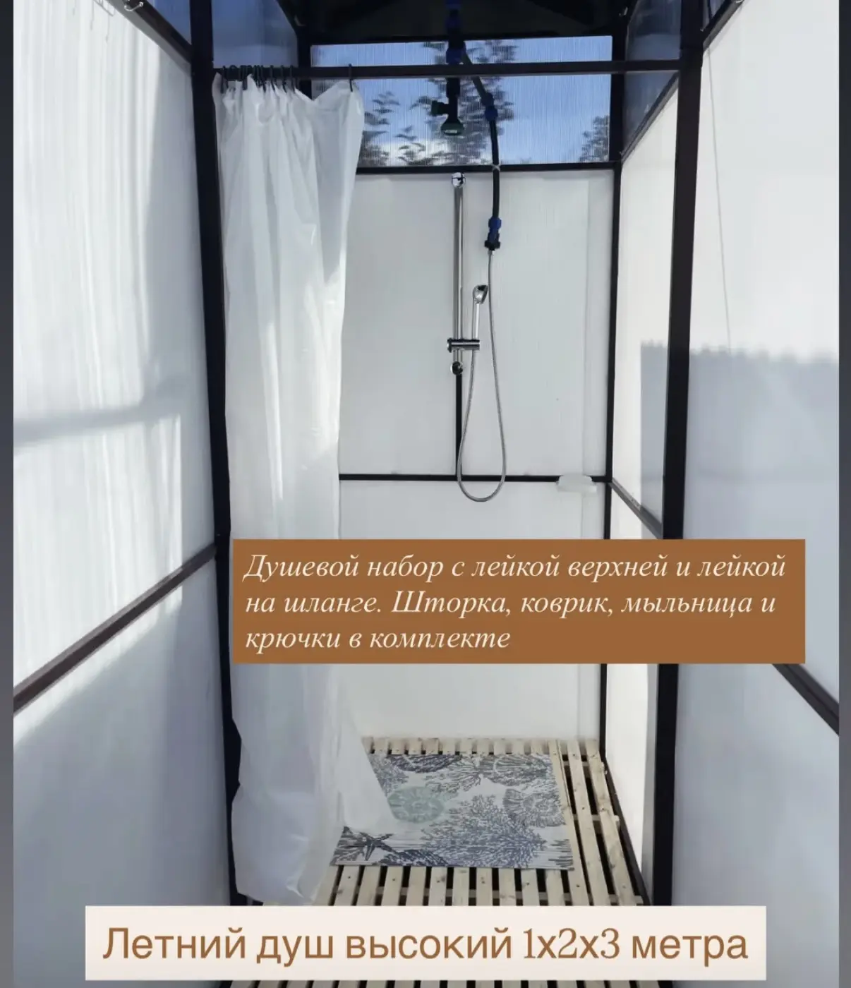 Высокий летний душ