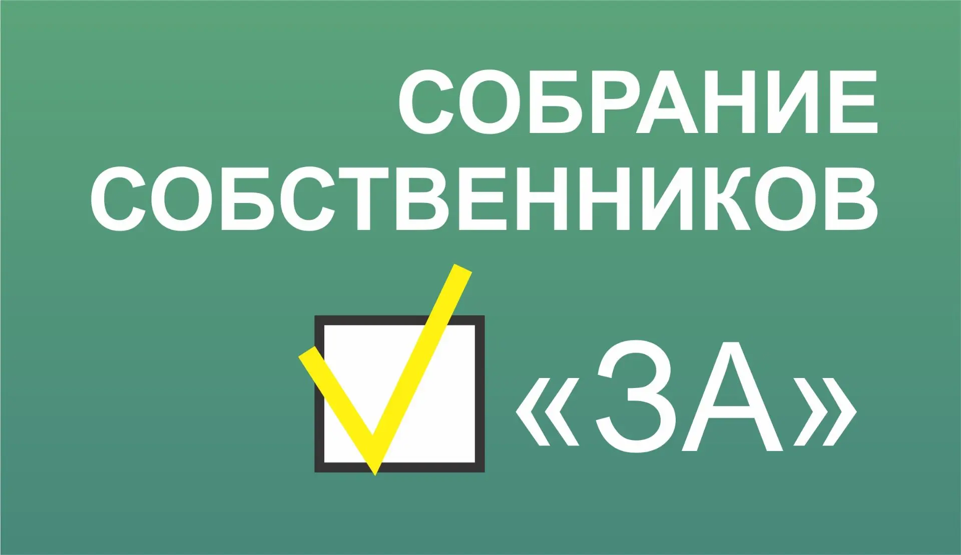 ❗️Напоминаю, что идет собрание собственников!