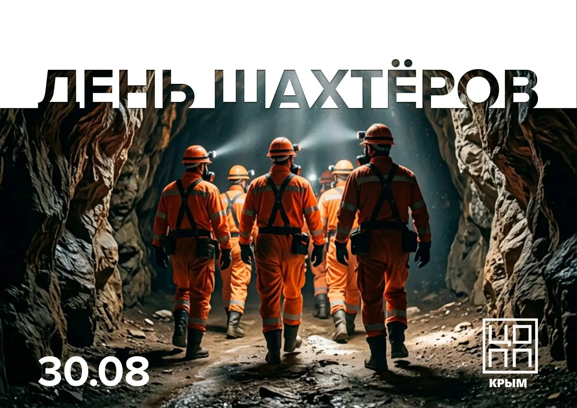 С Днем шахтера!  🖤⛏️
