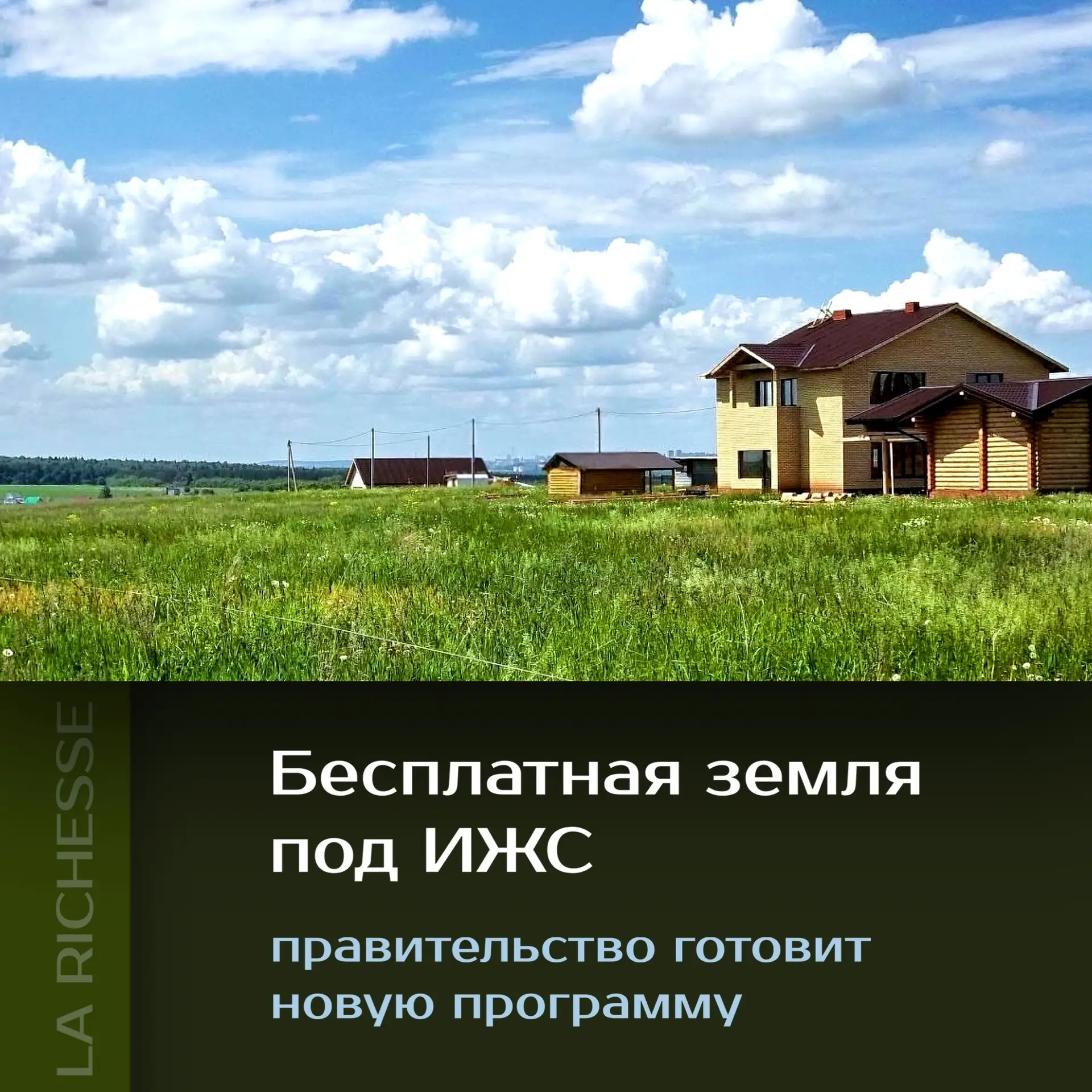 Власти обсуждают возможность выдачи бесплатных участков под строительство частных домов