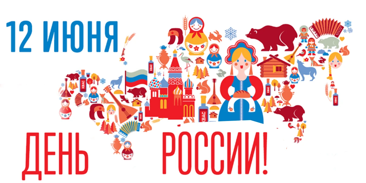 Дорогие друзья!

От всего коллектива РДК поздравляем вас с государственным праздником нашей страны —