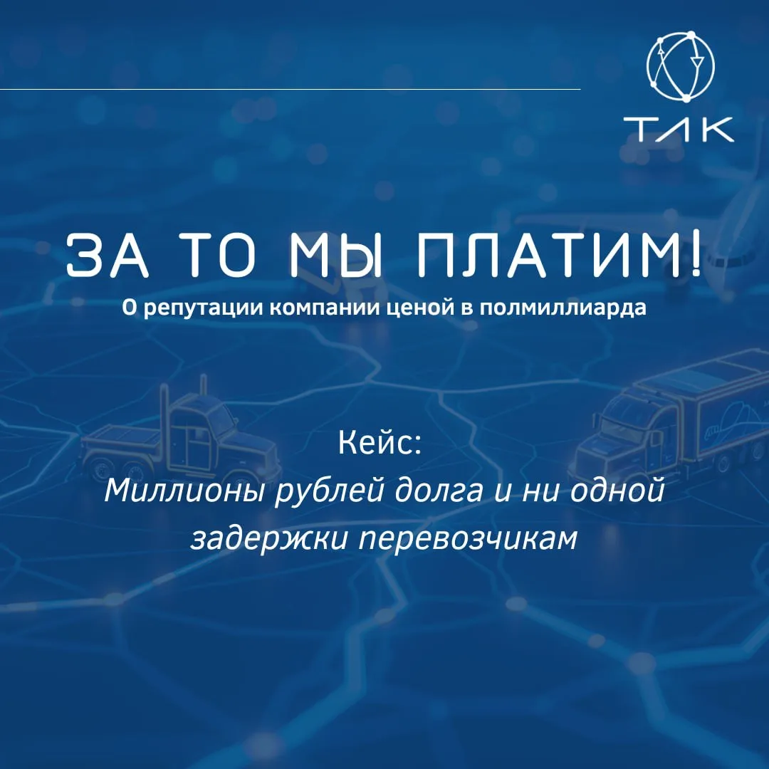 Миллионы рублей долга и ни одной задержки перевозчикам 😇