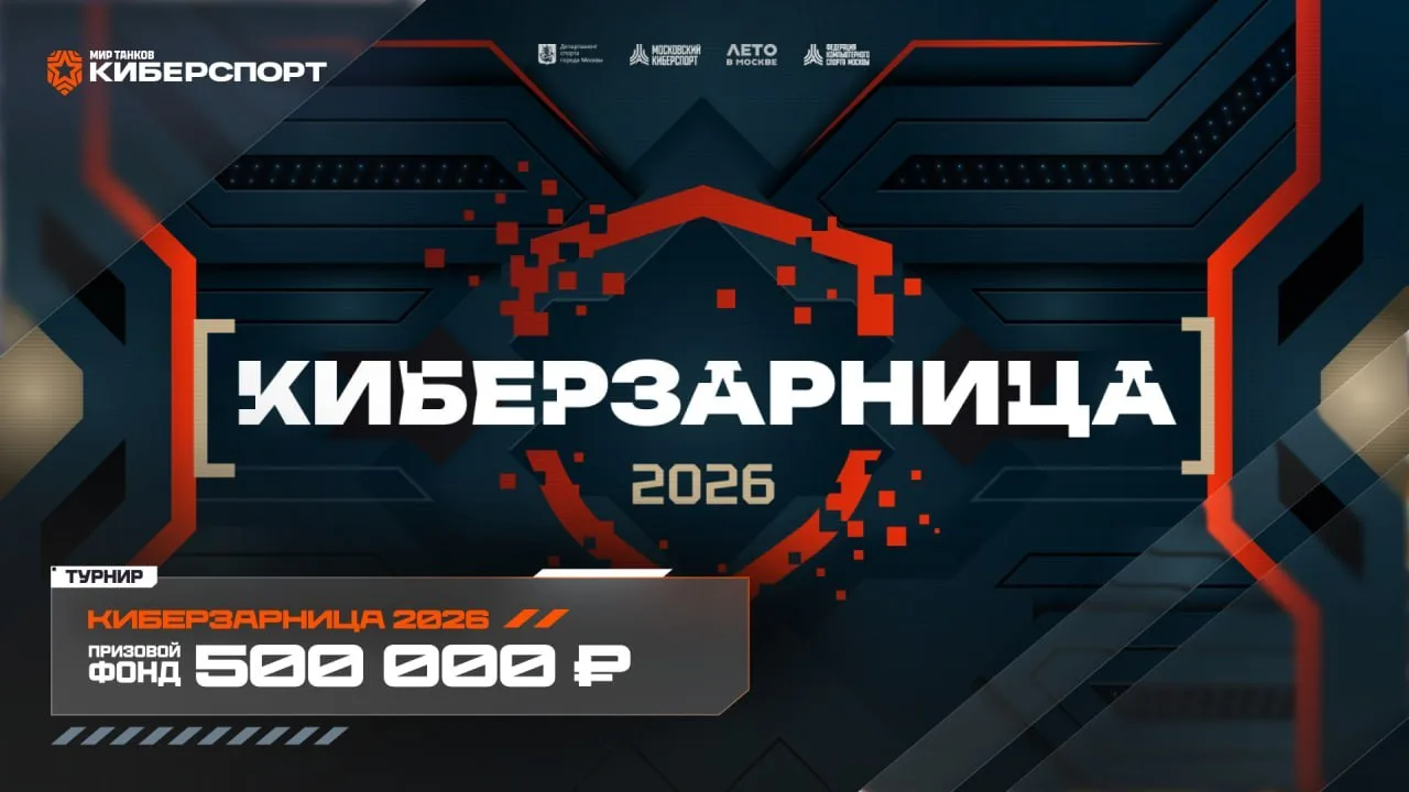 🎒🎒🎒🎒  «Киберзарница 2026»: решающие матчи уже скоро! Призовой фонд — 500.000 рублей!