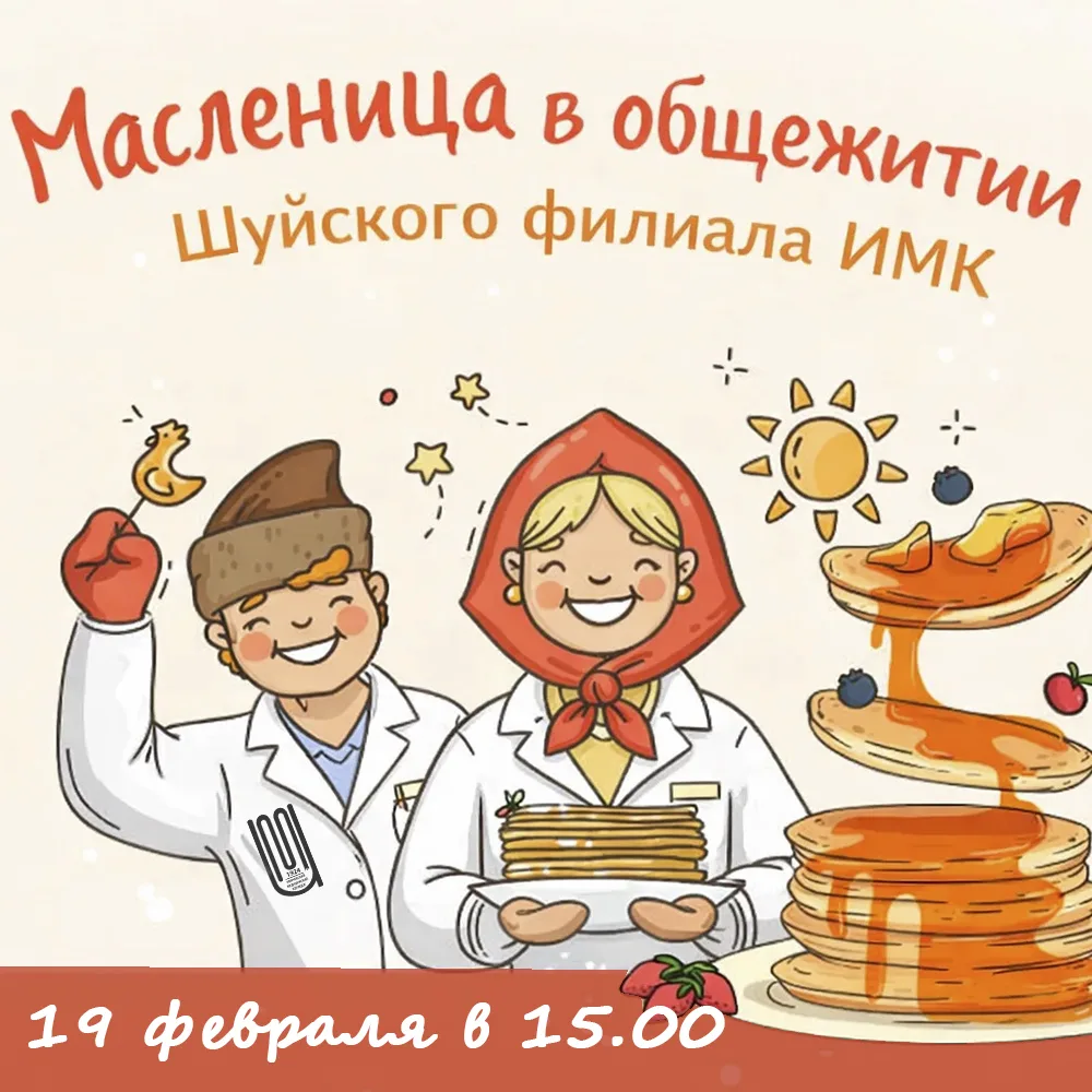 Масленица в общежитии Шуйского филиала ИМК!

В четверг, 19 февраля, провожаем зиму жарко и вкусно! �