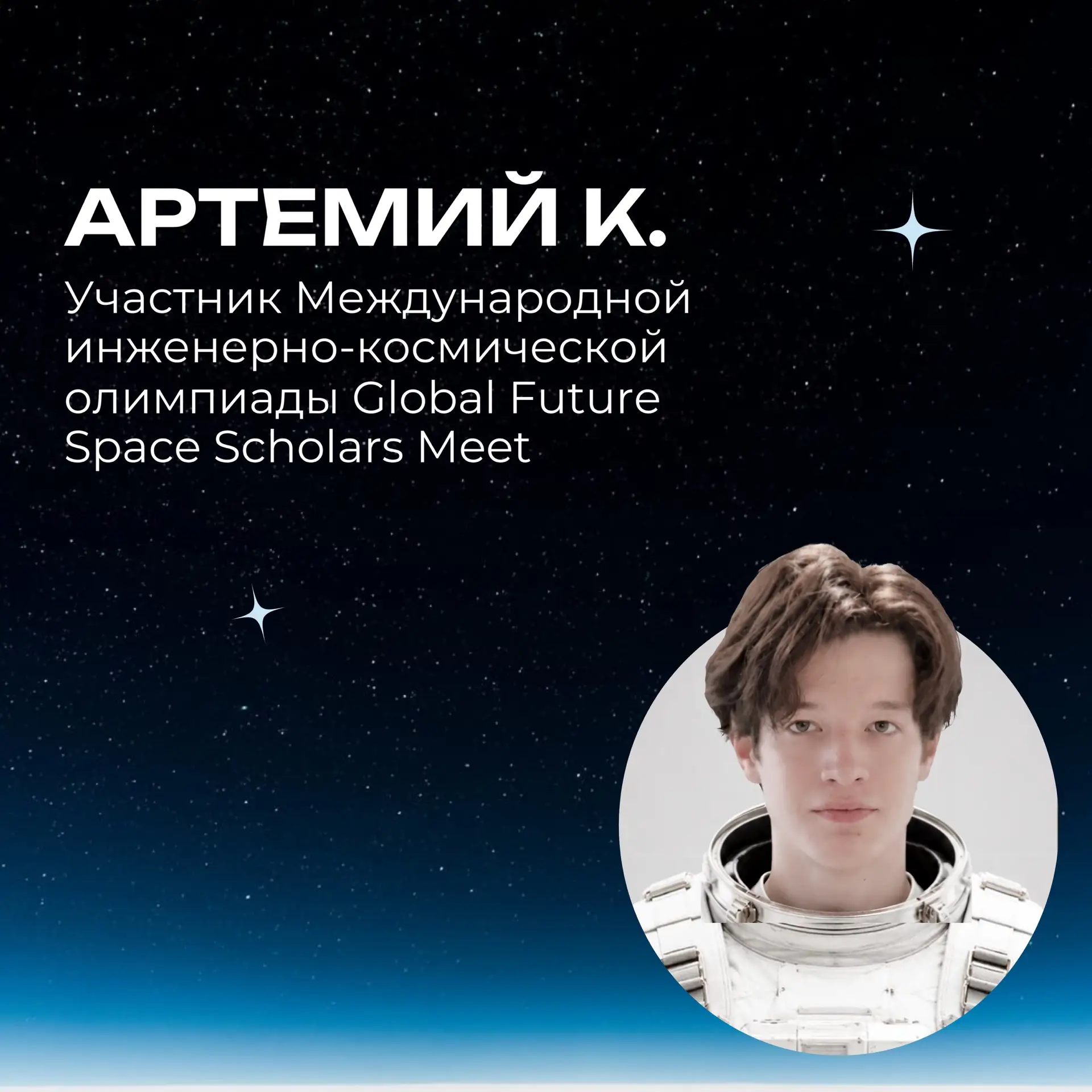 💫 Наши ученики продолжают удивлять своими успехами!

Артемий К. из 11 «В» класса стал участником Ме