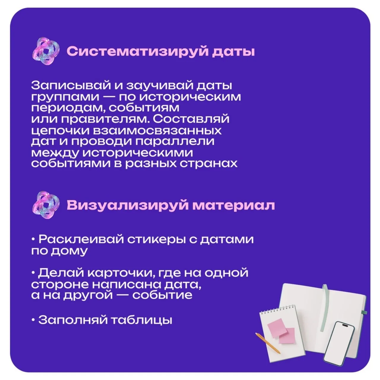 Выучи даты быстро и надолго! 📚✨  Есть разные техники запоминания, основанные на ассоциациях, визуали