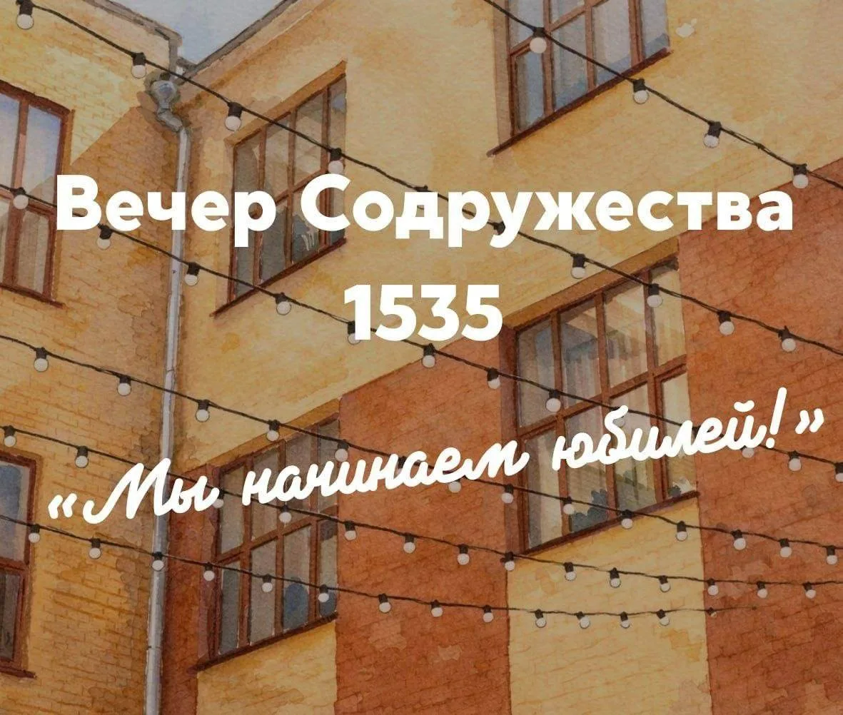 Мы начинаем юбилей и приглашаем лицеистов и их родителей на особенную встречу – вечер Содружества 15