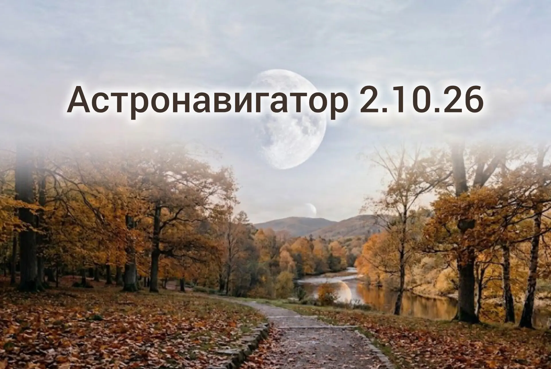 ✨ Астронавигатор на 2 октября 2026
