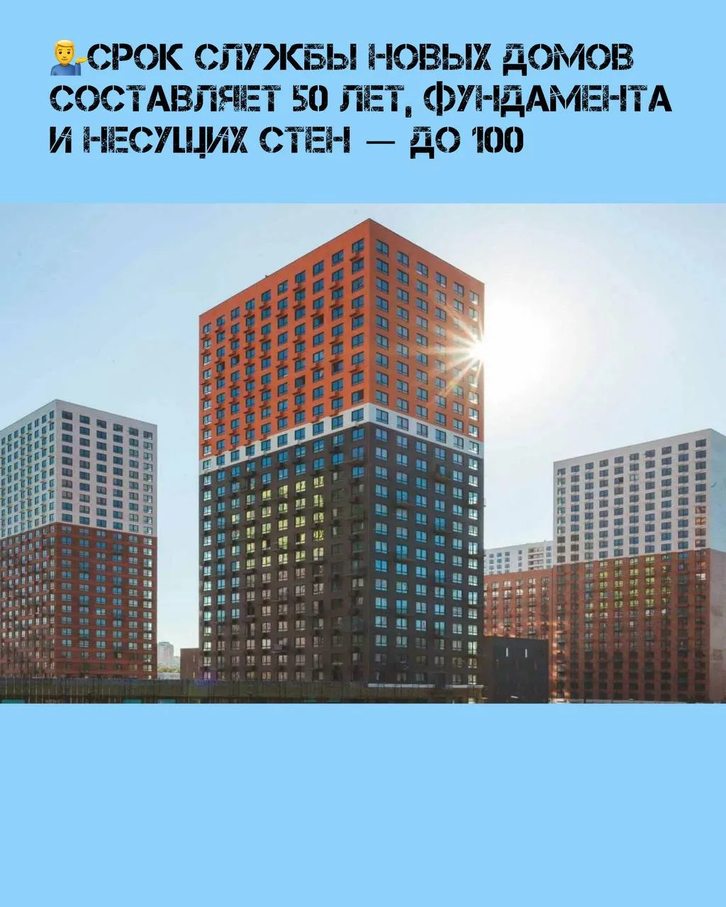 💁‍♂Срок службы новых домов составляет 50 лет, фундамента и несущих стен — до 100