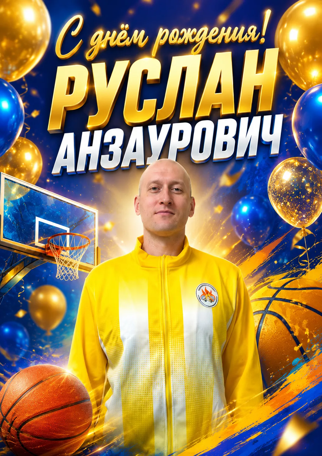 Сегодня свой день рождения празднует тренер-преподаватель по  баскетболу МБУ ДО СШОР №1
РУСЛАН АНЗАУ