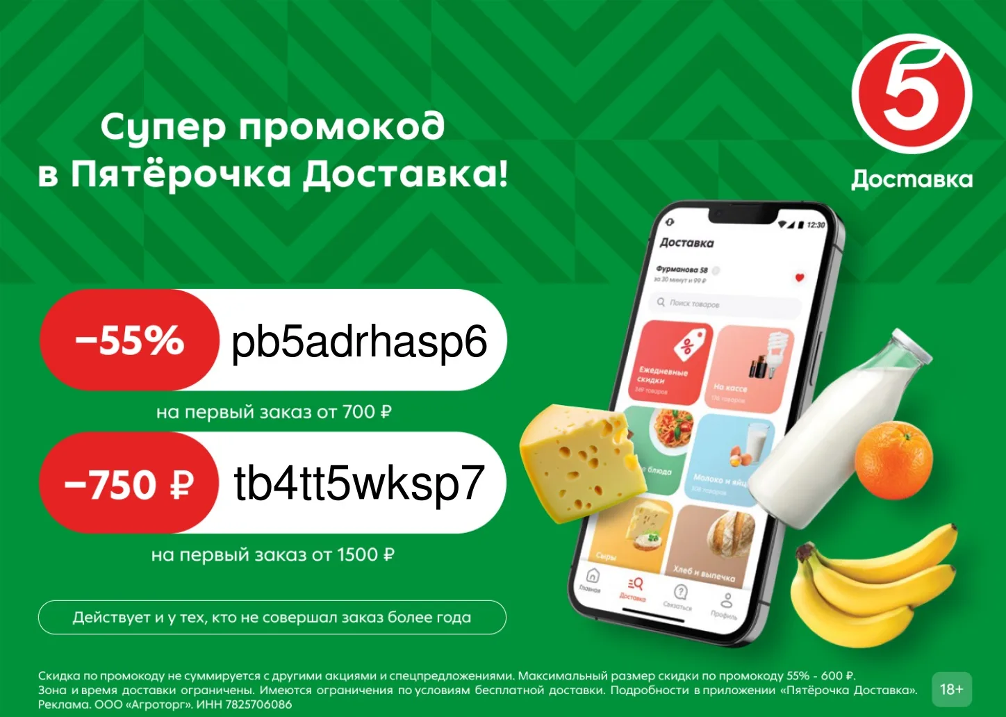 Вернулись промокоды на доставку из Пятёрочки!