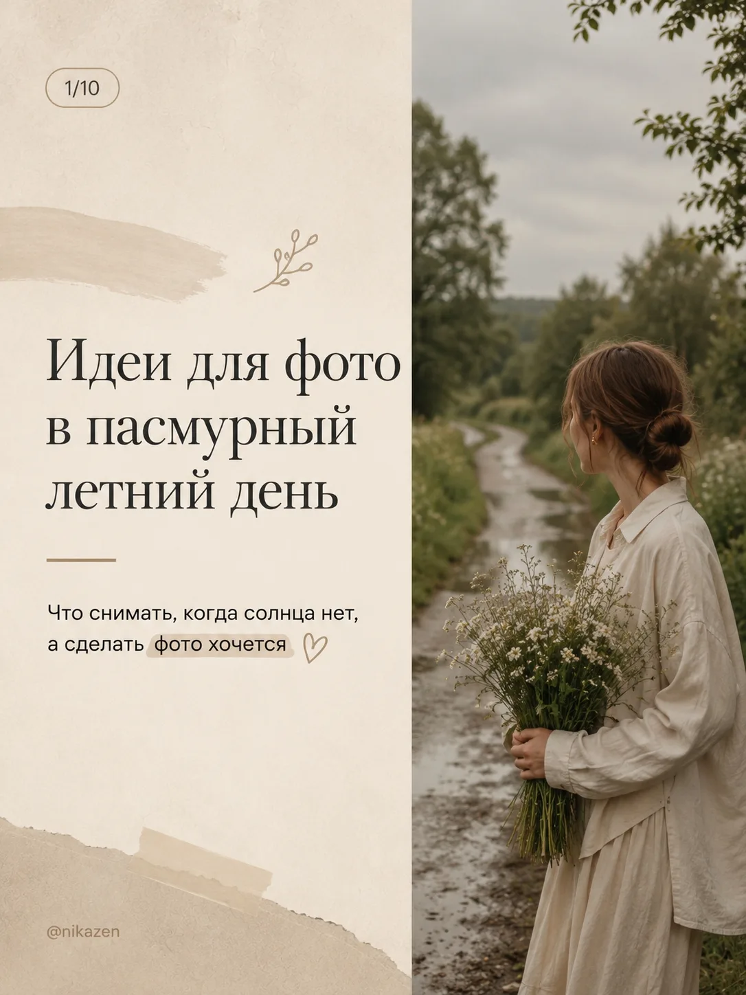 Лето выдалось дождливым, но это совсем не значит, что у вам будет нечего снимать. Такая погода прост