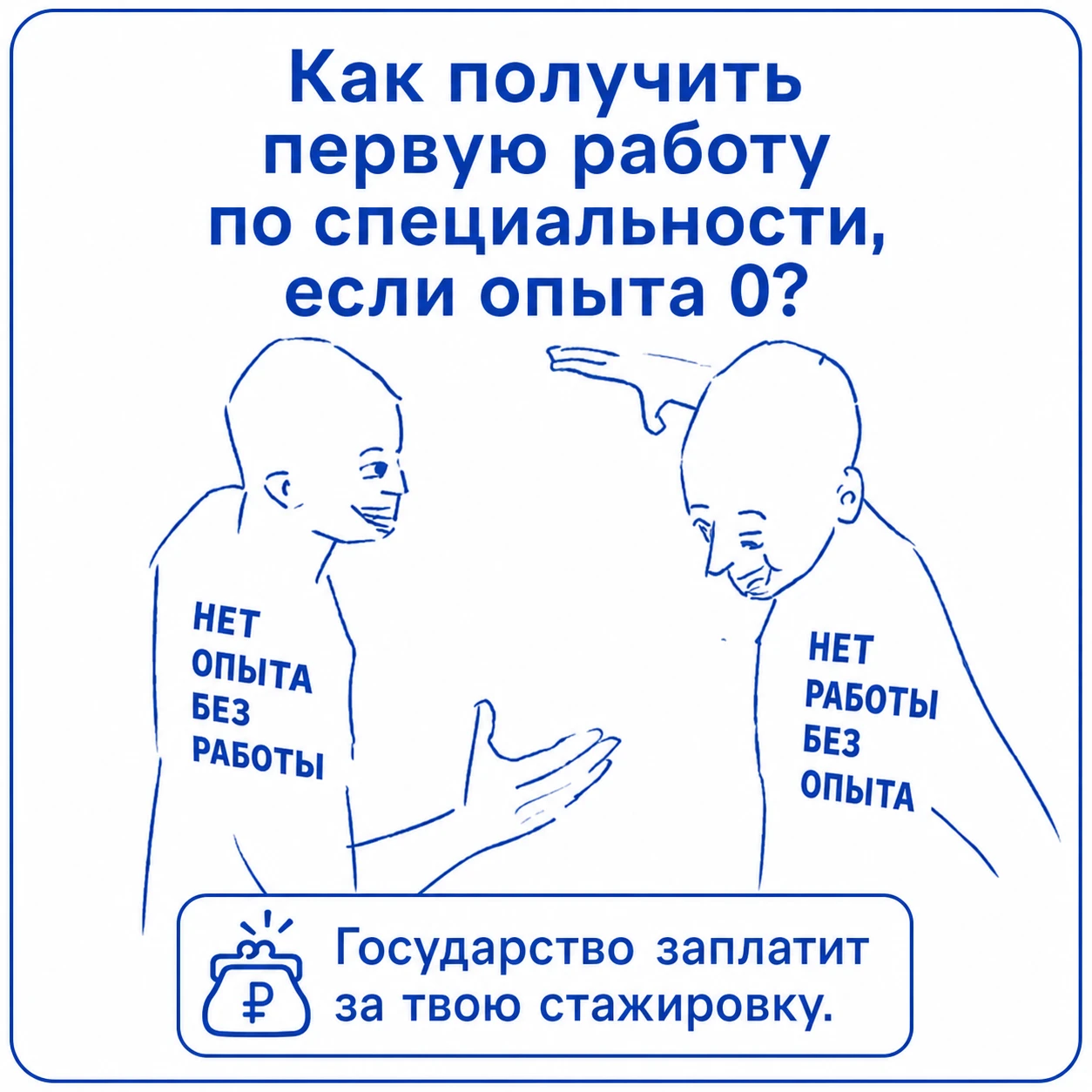 Не знаешь, где получить свой первый опыт работы? О тебе позаботились.