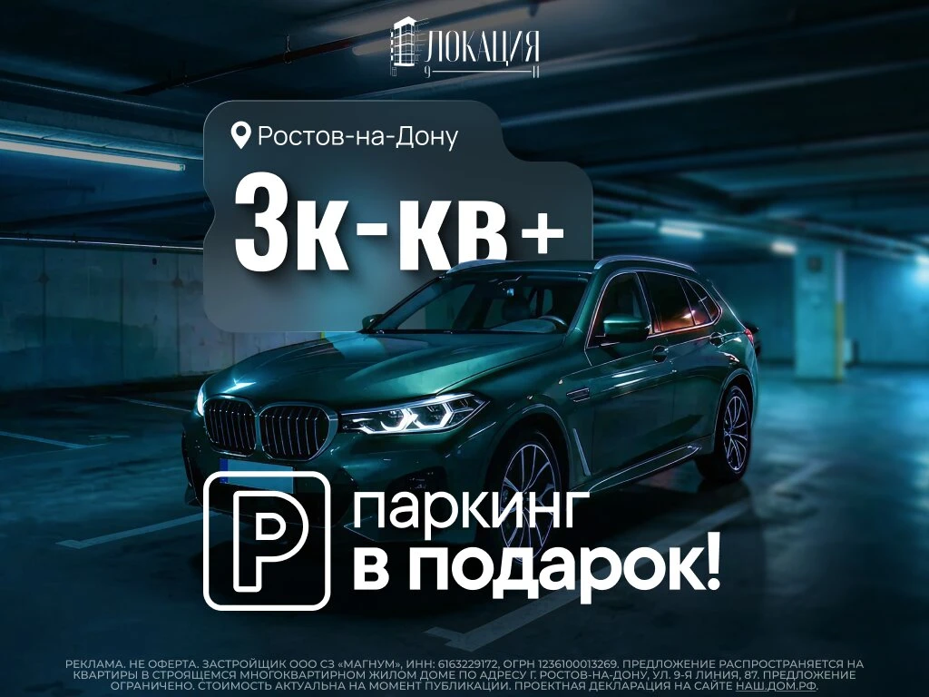 Паркинг в подарок при покупке 3-комнатной квартиры!