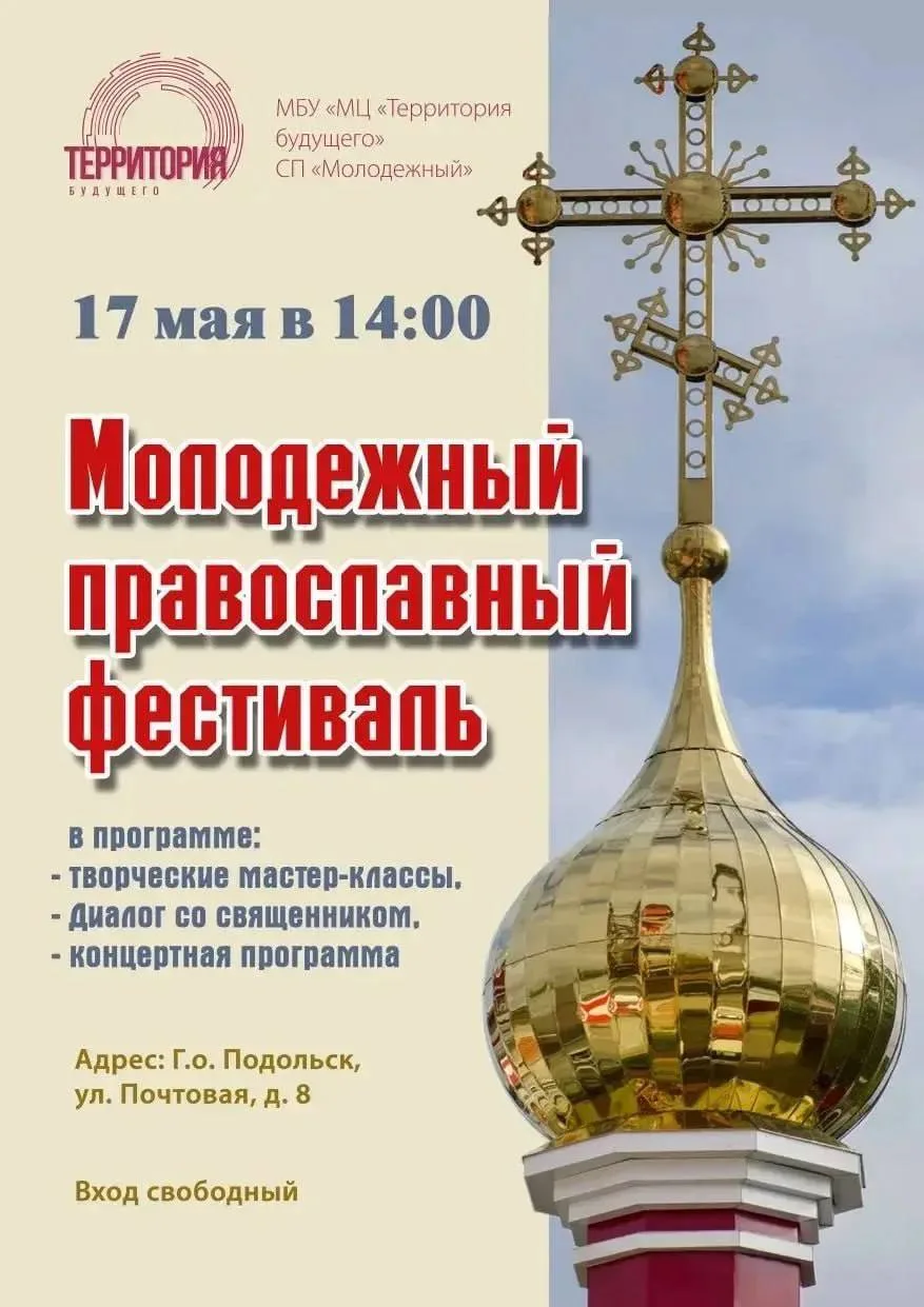 Жителей и гостей округа приглашают на молодёжный православный фестиваль  Участников ждут творческие 