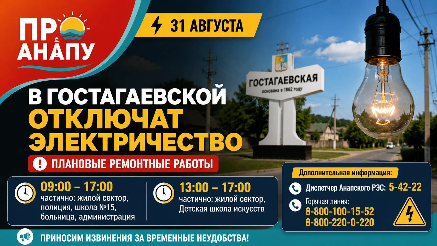 В Гостагаевской 31 августа на несколько часов отключат электричество
