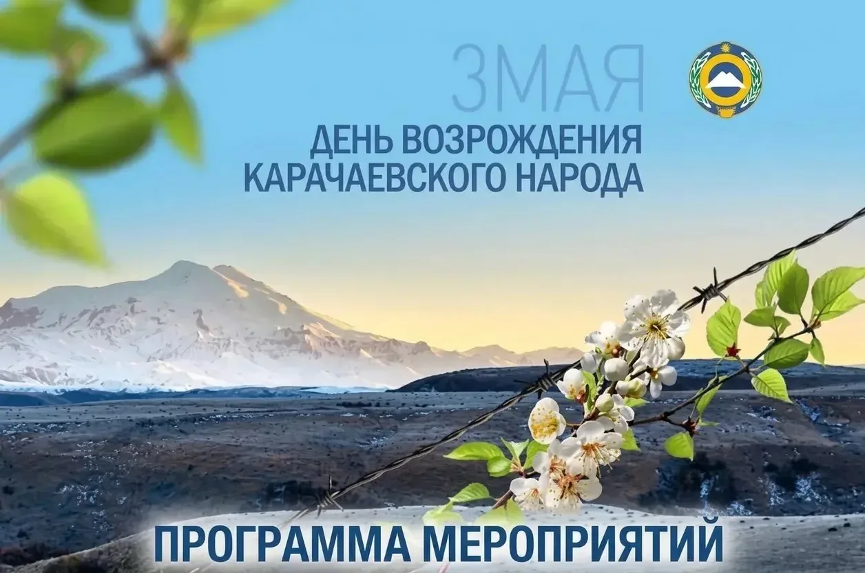 Программа мероприятий, посвященных Дню возрождения карачаевского народа