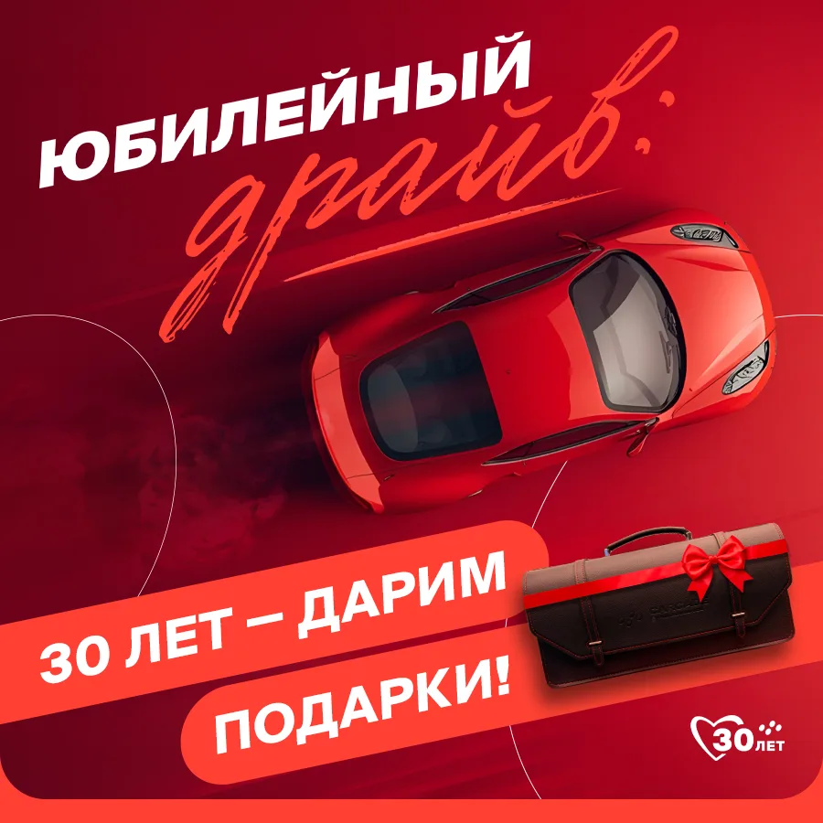 📌 30 лет помогаем бизнесу двигаться вперёд! В честь важной даты запускаем специальную акцию — дарим