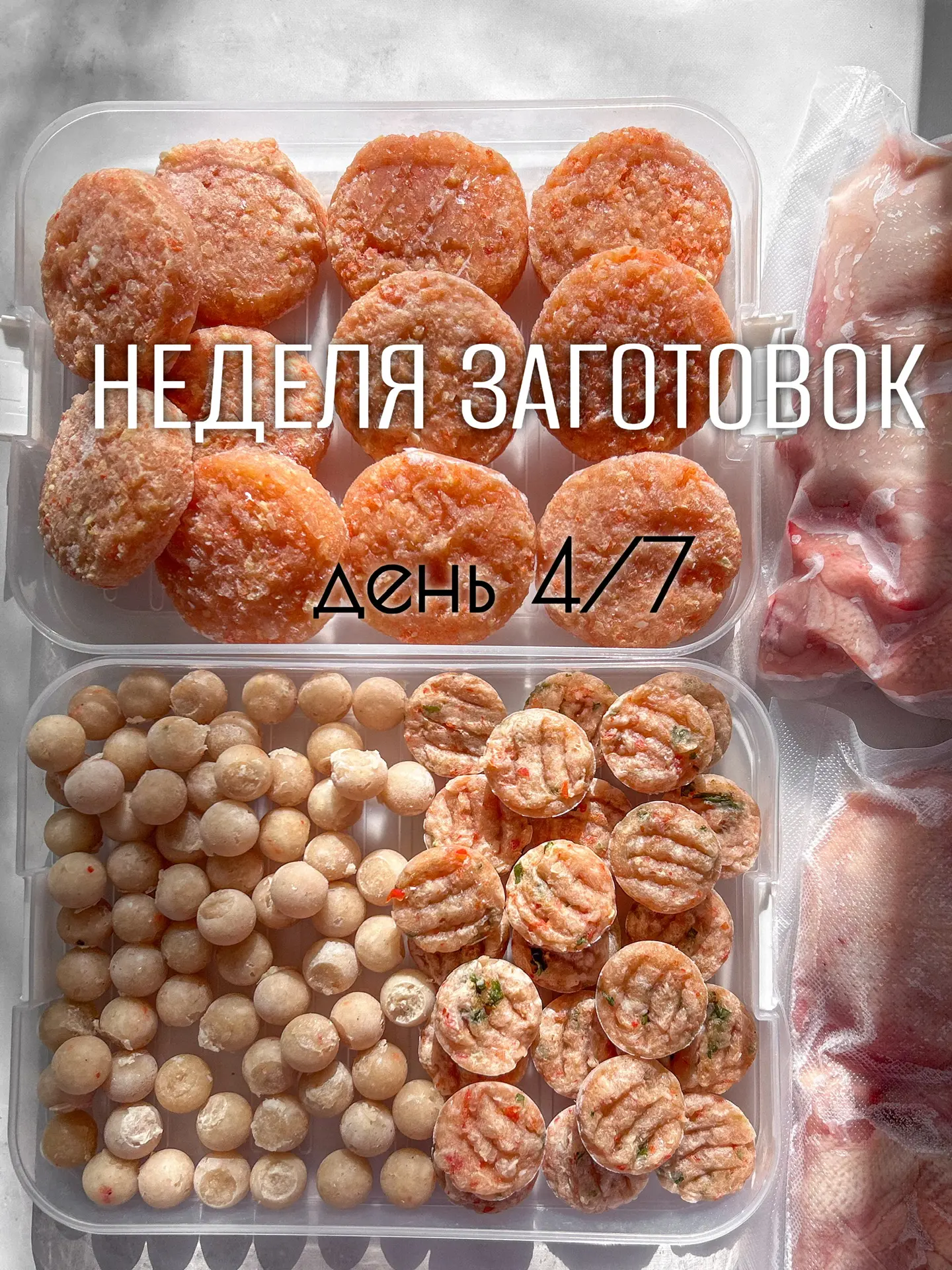 Заготовки🥟День 4/7

Случились незапланированные выходные от заготовок, поэтому продолжила сегодня �