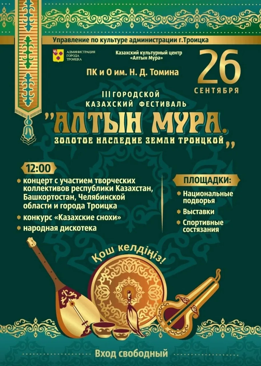 В Троицке пройдет казахский фестиваль.
