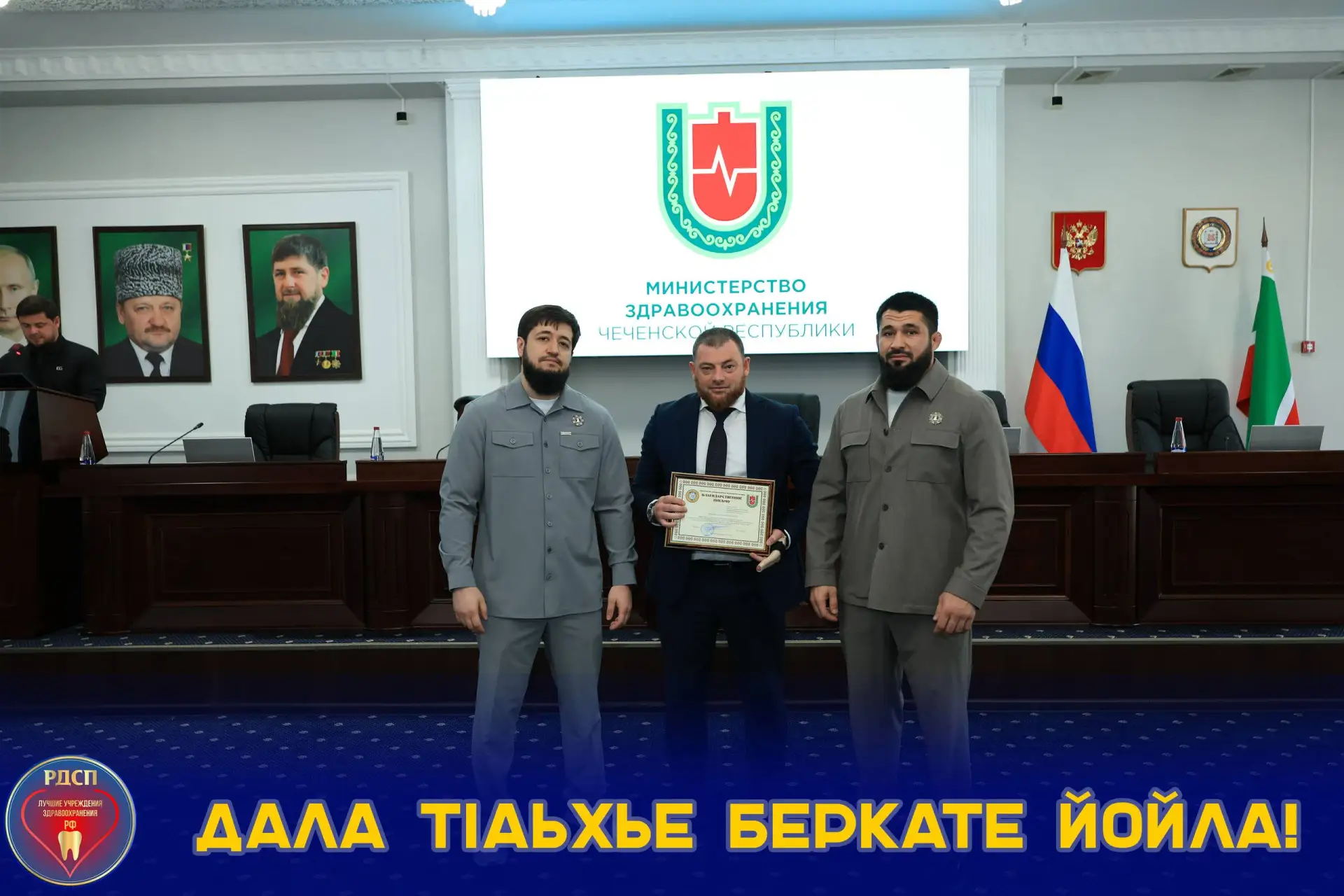 В Министерство Здравоохранения Чеченской Республики прошла торжественная церемония награждения посвя