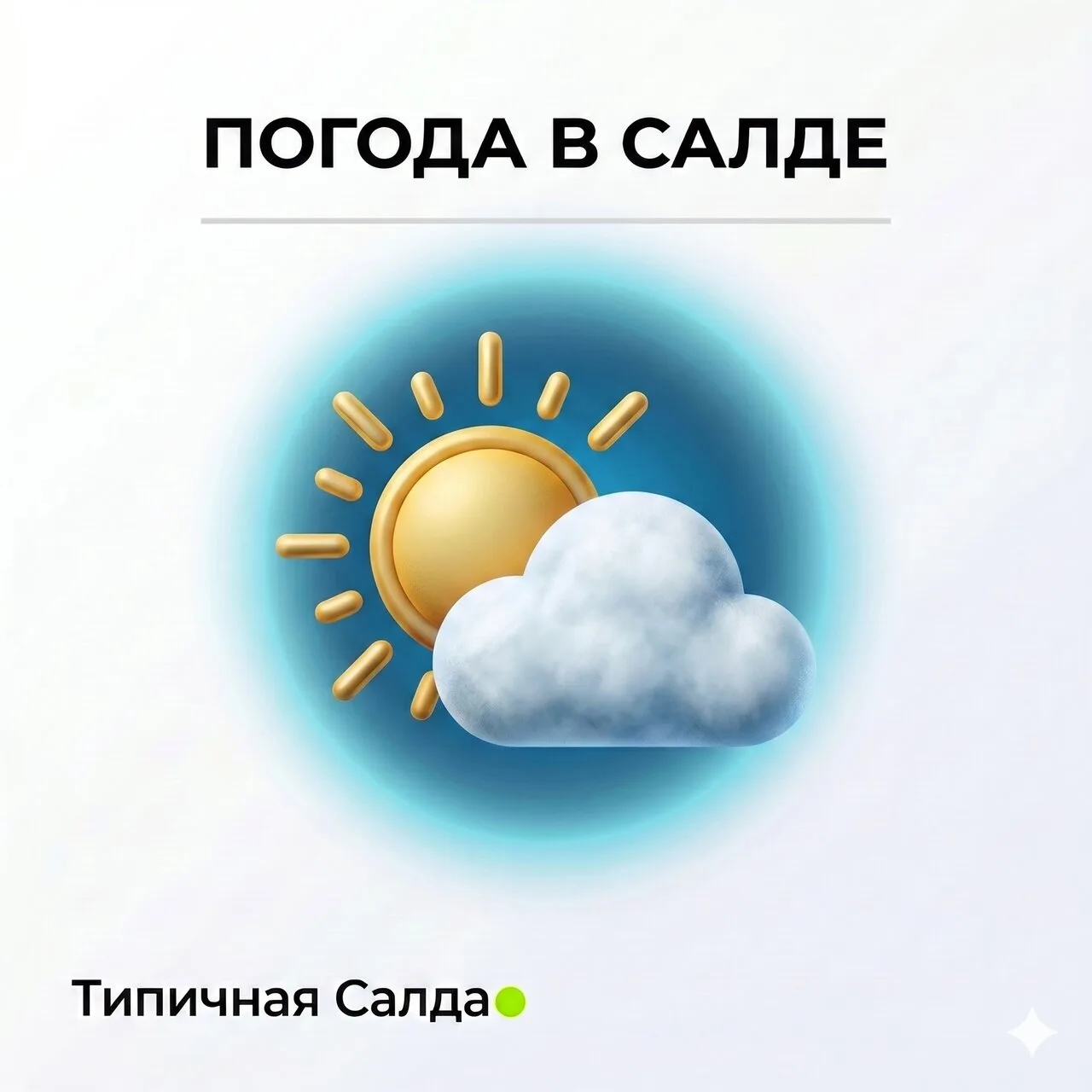 Сегодня четверг, 18 июня 2026 года в Верхней Салде:
🌄 Утро 20°C  ☀ Безоблачно ☀ Ощущаемость: 24 Вет