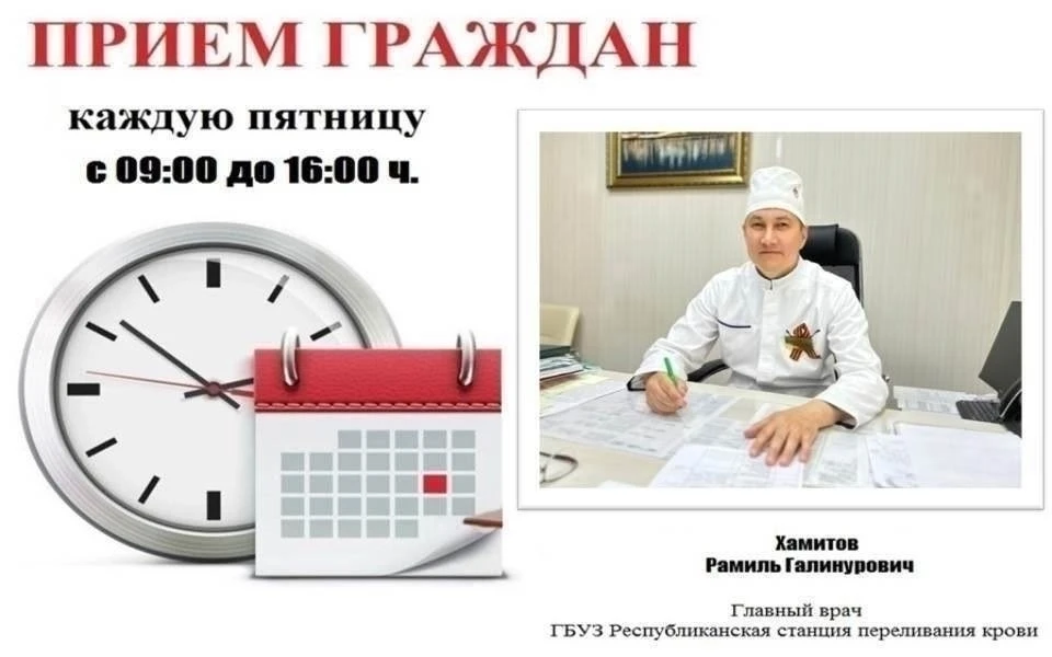 📣Личный прием граждан !

Уважаемые доноры и жители г. Уфа!
Хамитов Рамиль Галинурович, главный врач
