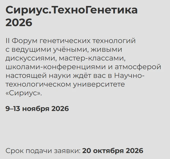 Сириус.ТехноГенетика 2026