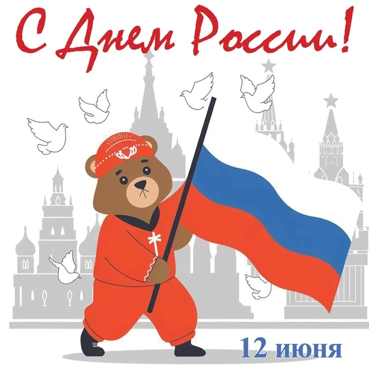 С Днем России! Сегодня мы чествуем нашу единую, великую и бескрайнюю Отчизну. 🇷🇺 
Пусть каждый уго
