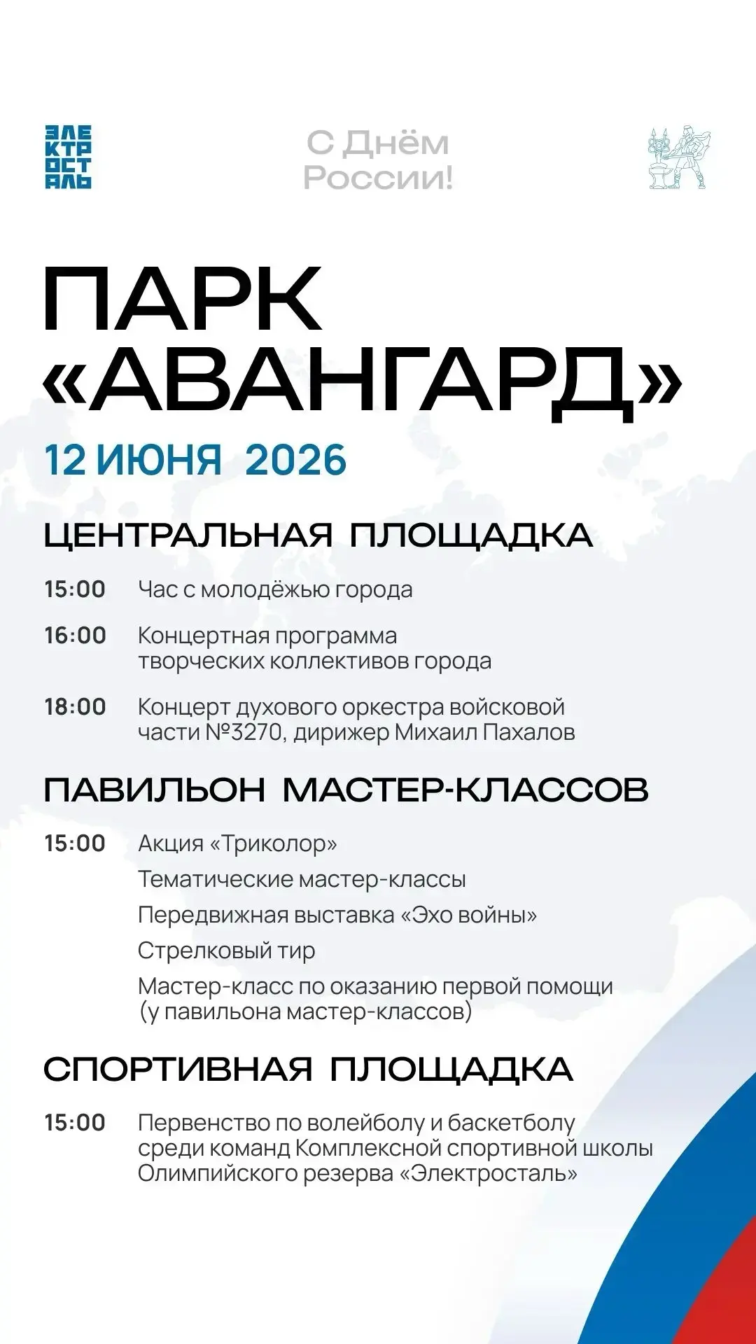 12 июня отмечаем День России вместе🇷🇺

Ждём вас в парке «Авангард» на праздничной программе: конце