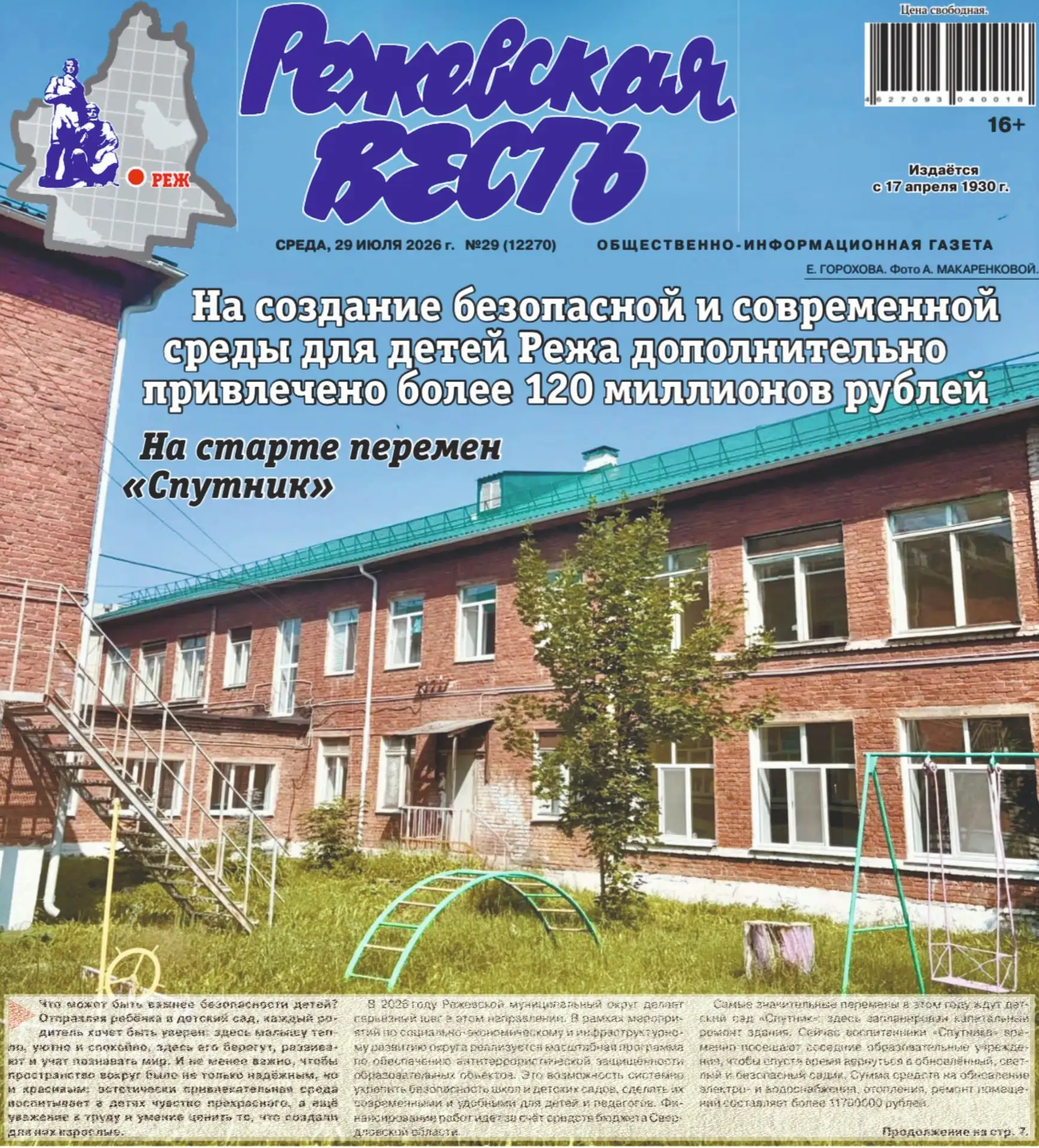 ☀️ Доброе утро, режевляне! Свежий выпуск «Режевской вести» уже в продаже!

В сегодняшнем номере:

🧱