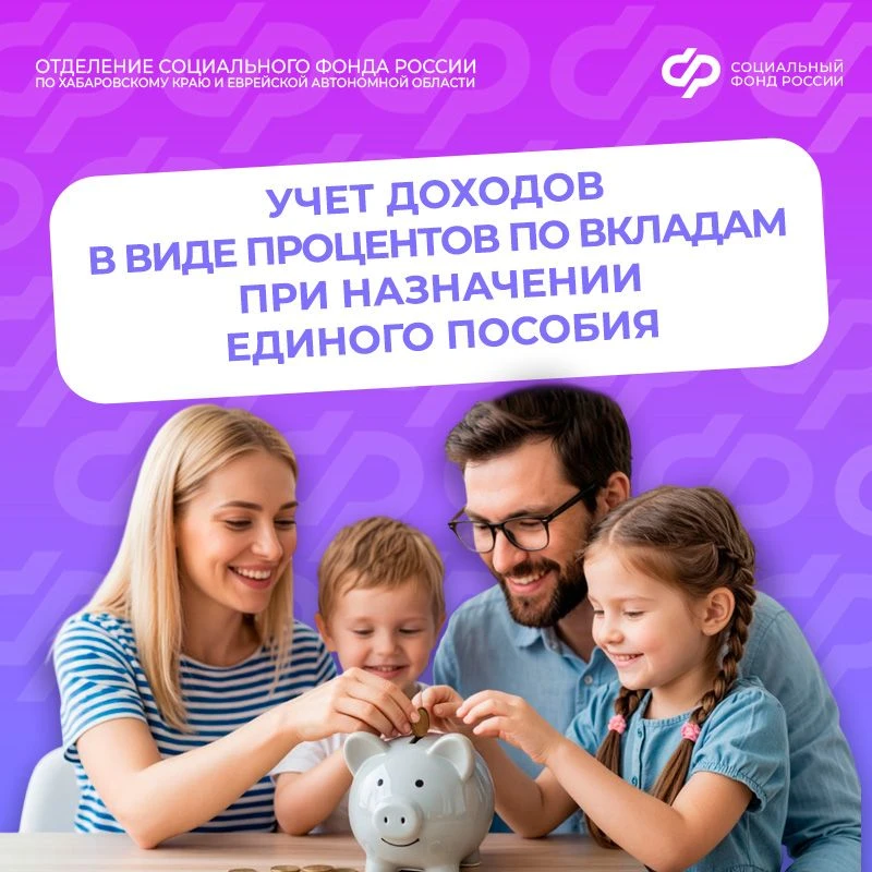 📊 При назначении единого пособия в доход учитываются проценты по банковским вкладам всех членов сем