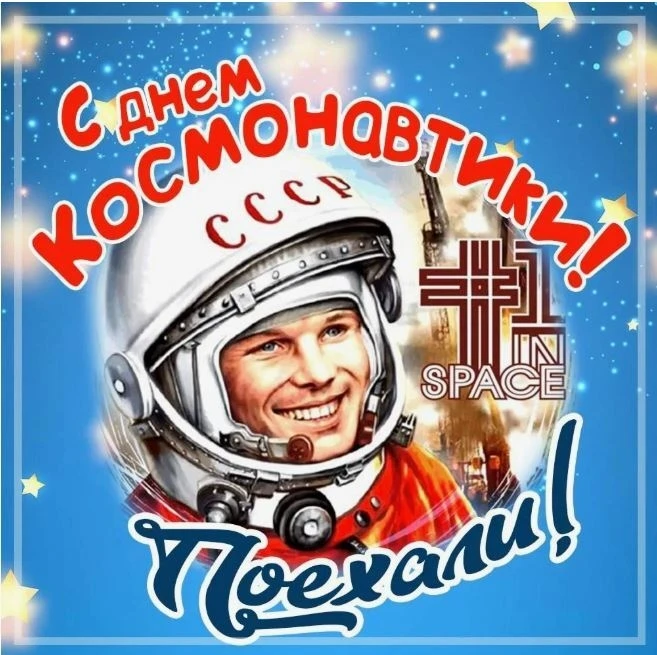 🚀12 апреля - День космонавтики! Поздравляем с 65-летием с момента, как Юрий Гагарин со...